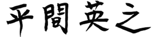平間 英之