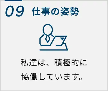 09 仕事の姿勢