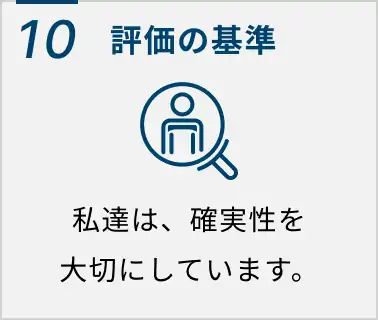 10 評価の基準