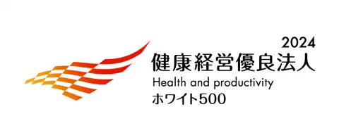 健康経営銘柄、健康経営優良法人 ～ホワイト500～