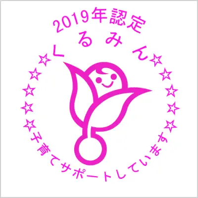 2019年認定 くるみん 子育てサポートしています