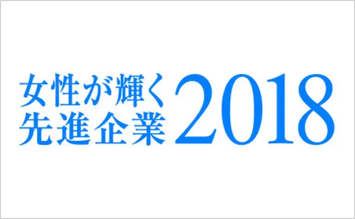 女性が輝く先進企業2018