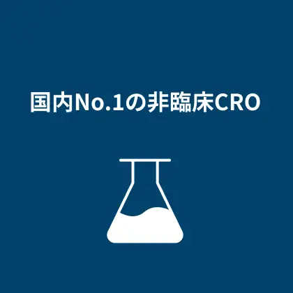 国内No1の非臨床CRO