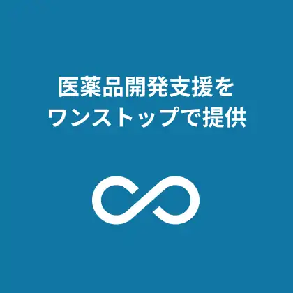 医薬品開発支援をワンストップで提供